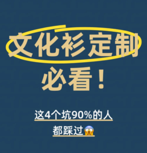 -宝子必看！文化衫定制的4个致命坑